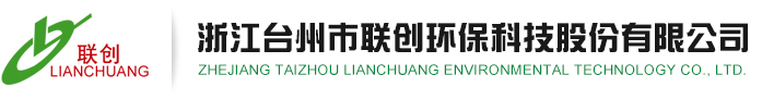 浙江臺州市聯(lián)創(chuàng  )環(huán)?？萍脊煞萦邢薰? /></a></div>
<div   id=